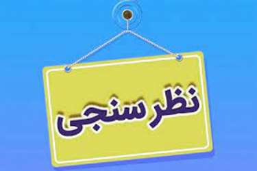  تمدید نظرسنجی مدیران گروه و اساتید راهنمای آموزشی