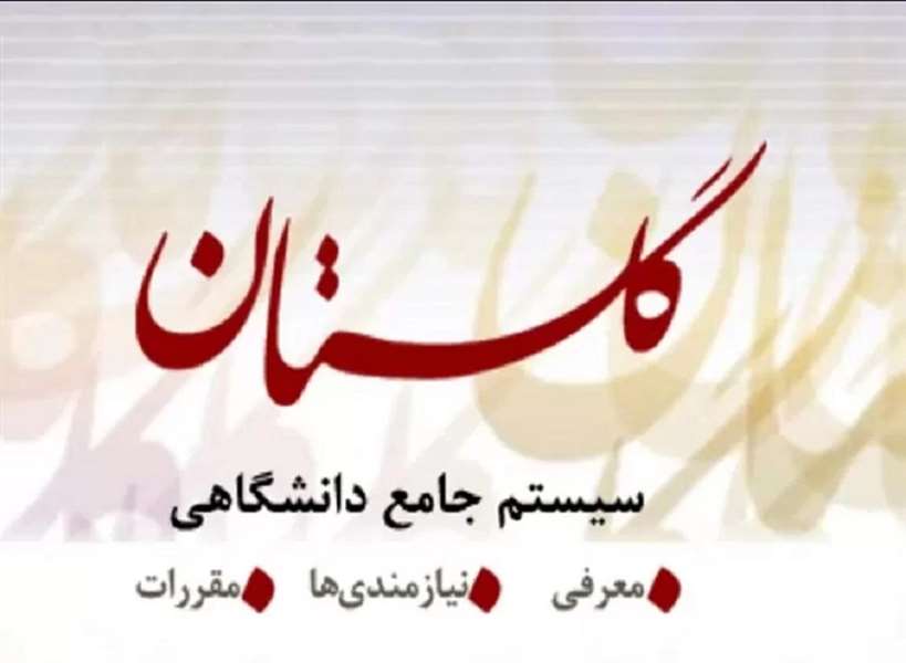 سامانه آموزشی گلستان